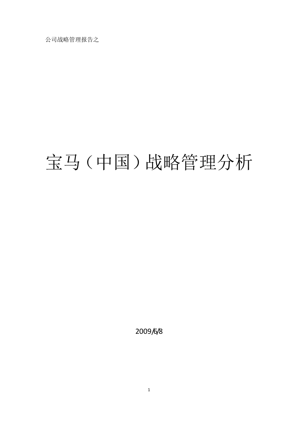 宝马战略分析_第1页