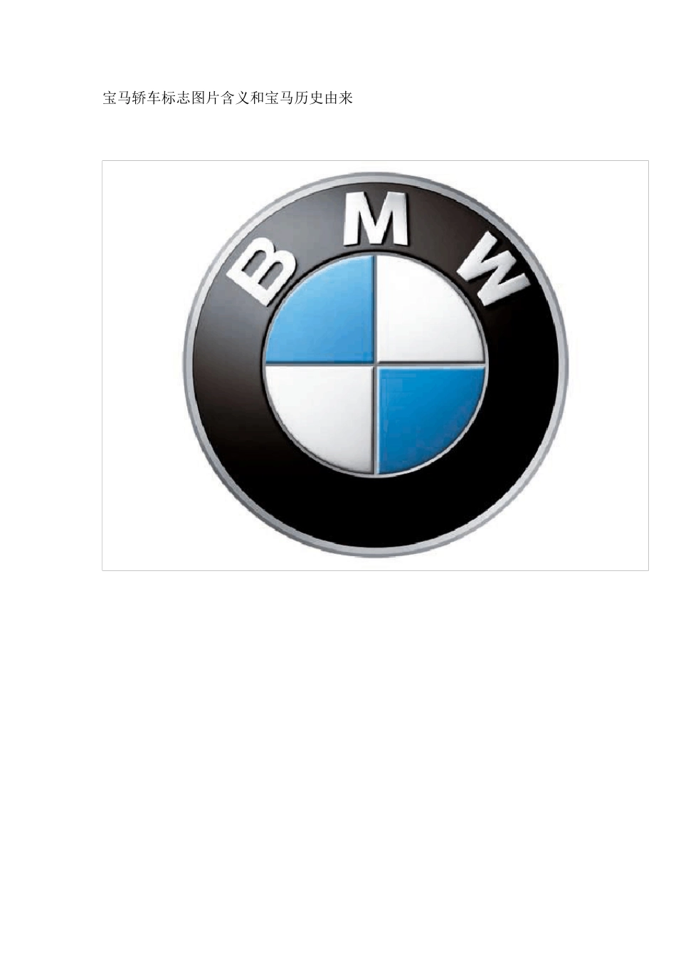 宝马轿车标志图片含义和宝马历史由来_第1页