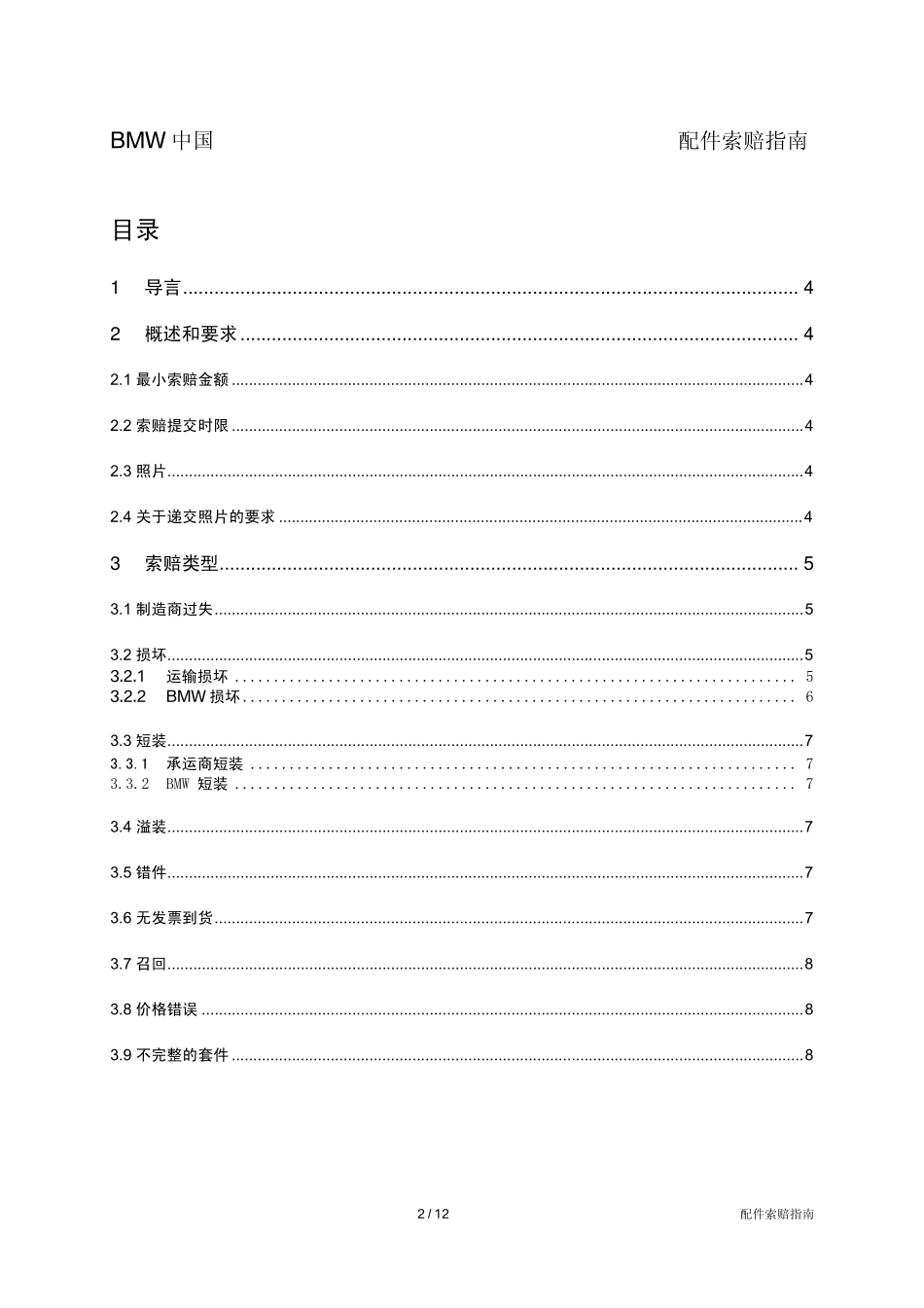 宝马配件索赔指南_第2页