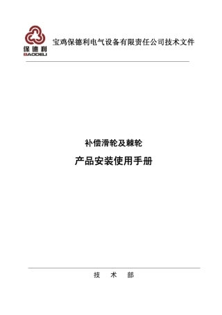 宝鸡保德利棘轮及滑轮(安装使用说明)