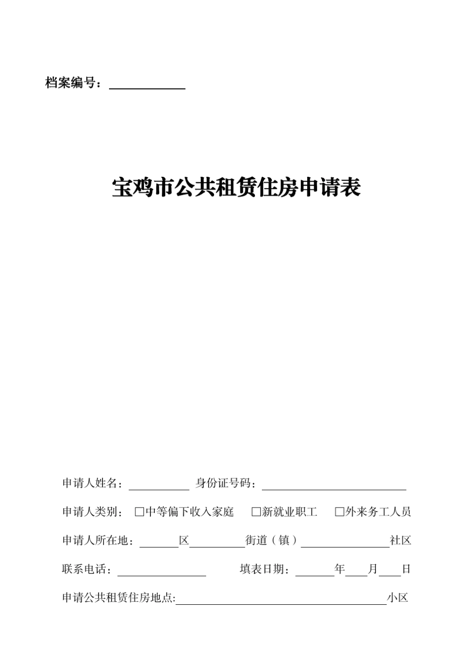 宝鸡市公共租赁住房申请表_第1页