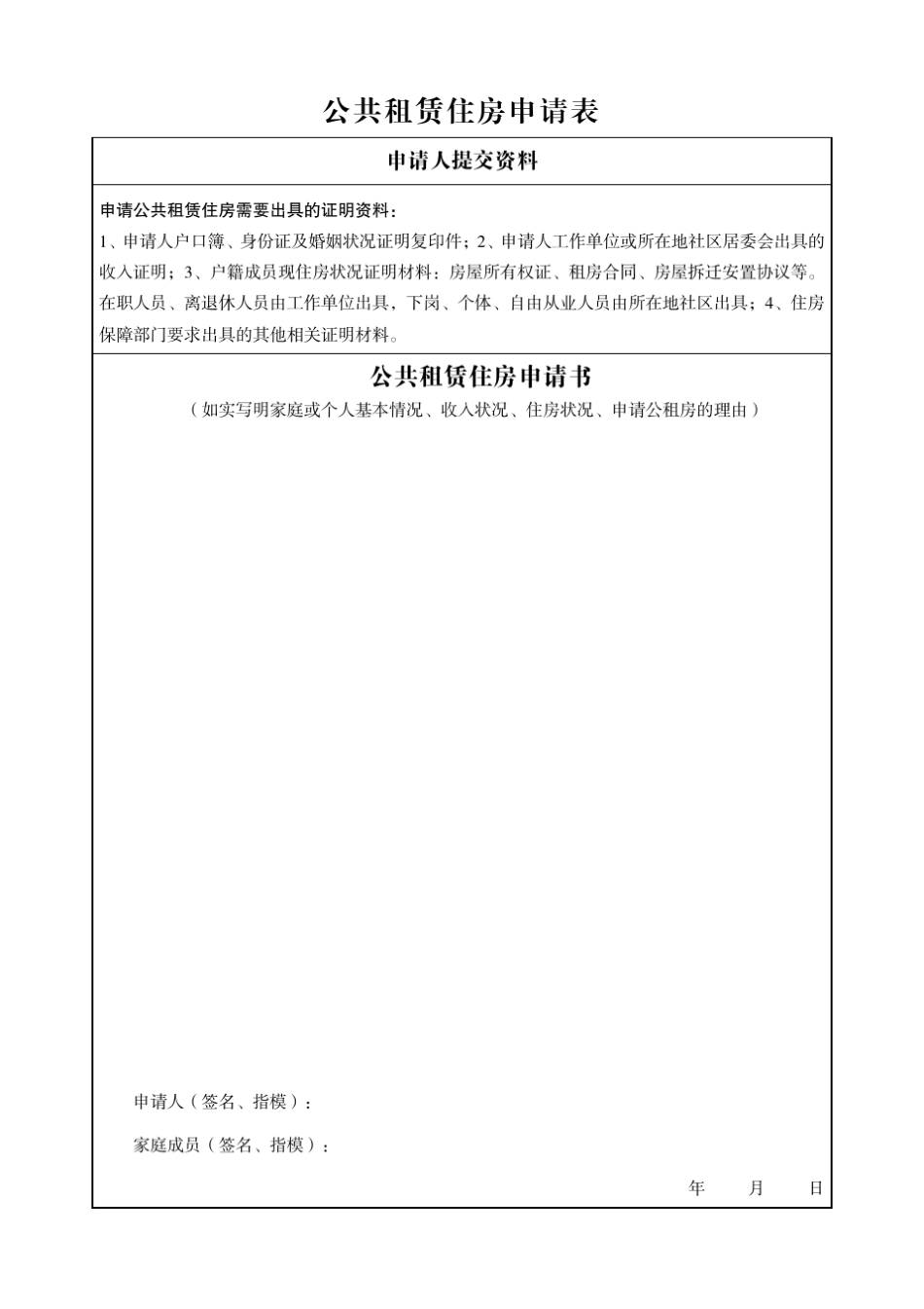 宝鸡市公共租赁住房申请表_第2页