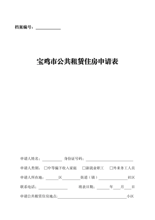 宝鸡市公共租赁住房申请表