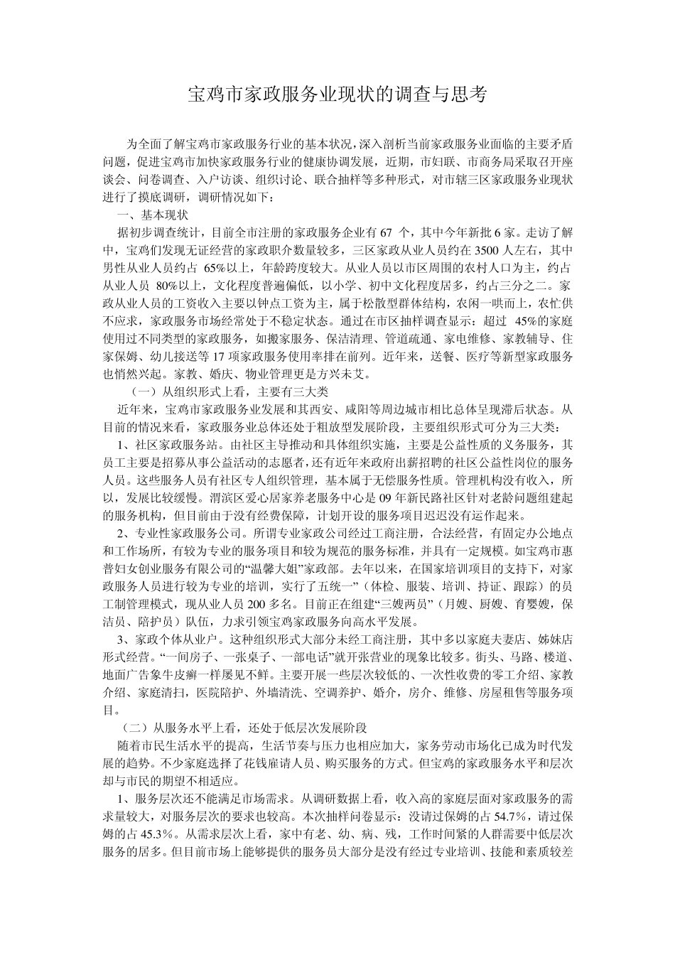 宝鸡市家政服务业现状的调查与思考_第1页