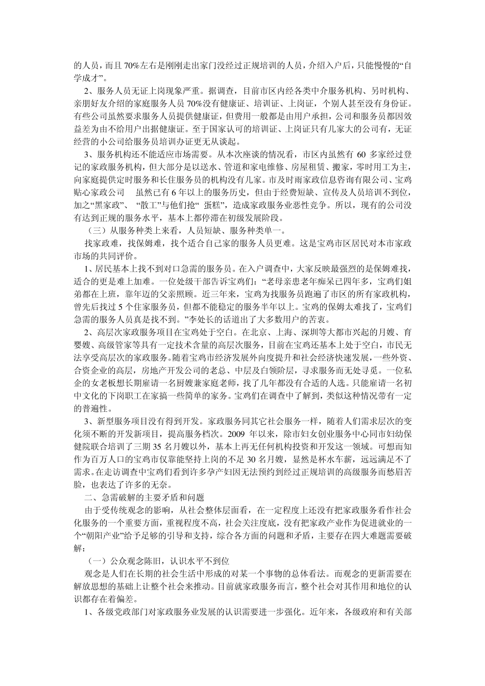 宝鸡市家政服务业现状的调查与思考_第2页