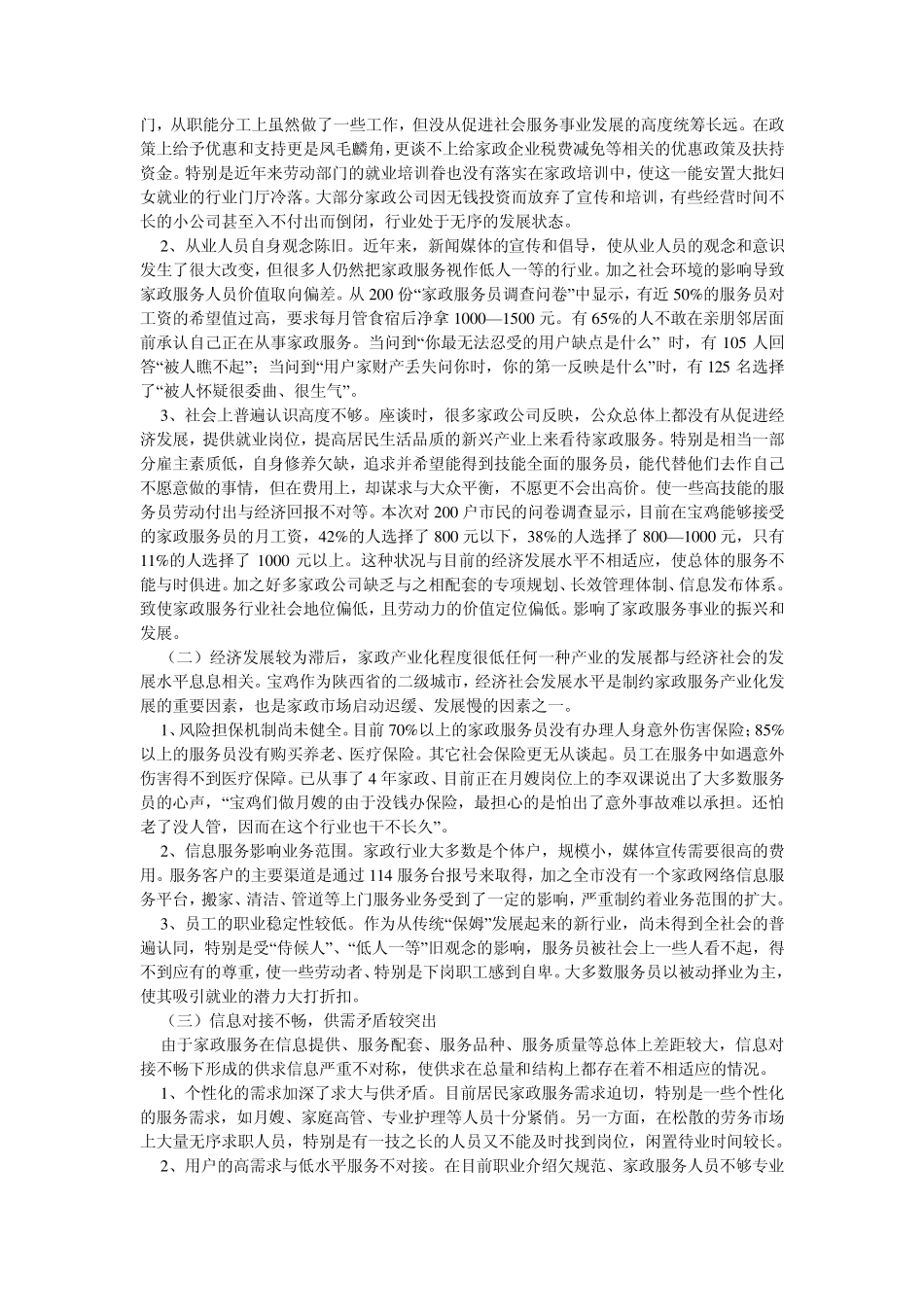 宝鸡市家政服务业现状的调查与思考_第3页