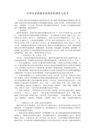 宝鸡市家政服务业现状的调查与思考