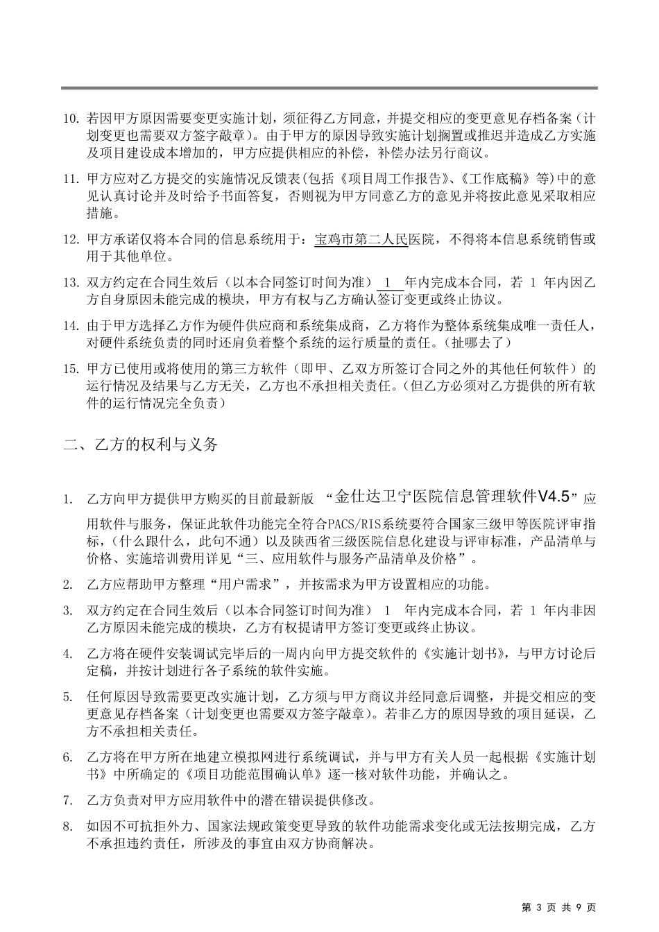宝鸡市第二人民医院信息化项目合同_第3页