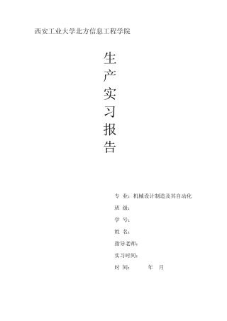 宝鸡生产实习报告
