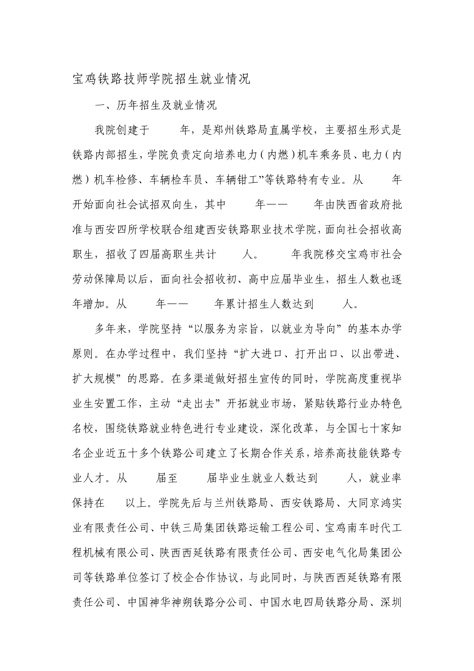 宝鸡铁路技师学院招生就业情况_第1页