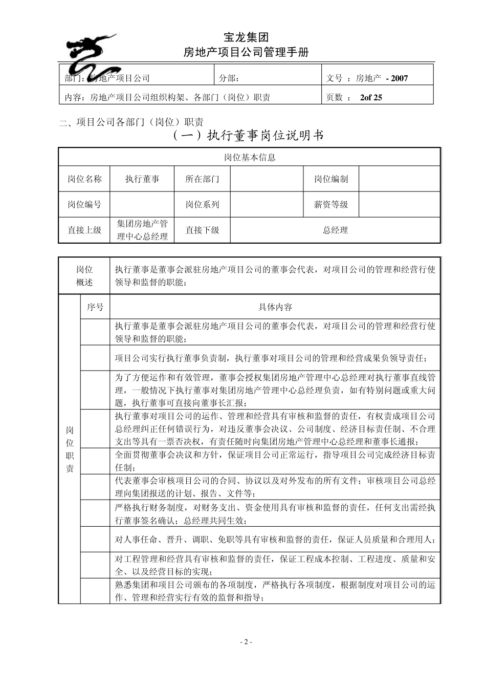 宝龙集团公司管理制度手册正文P1P141114917313_第2页