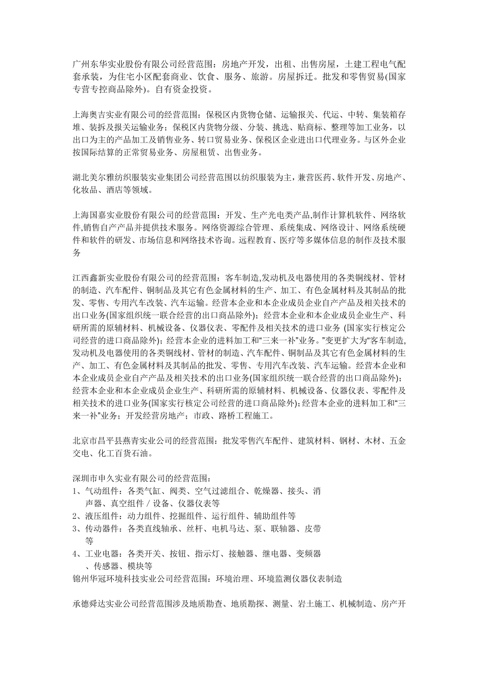 实业公司经营范围_第1页