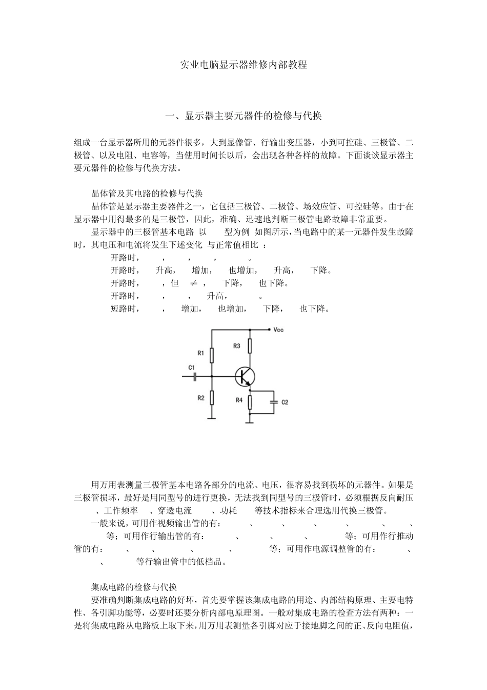实业电脑显示器维修内部教程(免费下载)_第1页