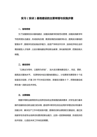 实习(实训)基地建设的主要举措与实施步骤