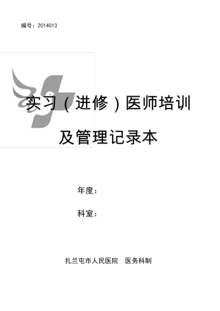 实习(进修)医生培训及管理记录本(编号2014013)