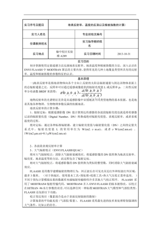 实习7、地表反射率、温度的反演以及植被指数的计算