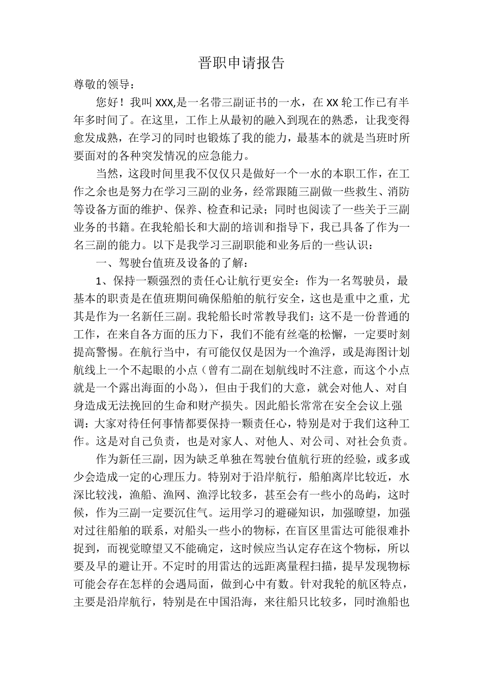 实习三副晋升三副报告_第1页