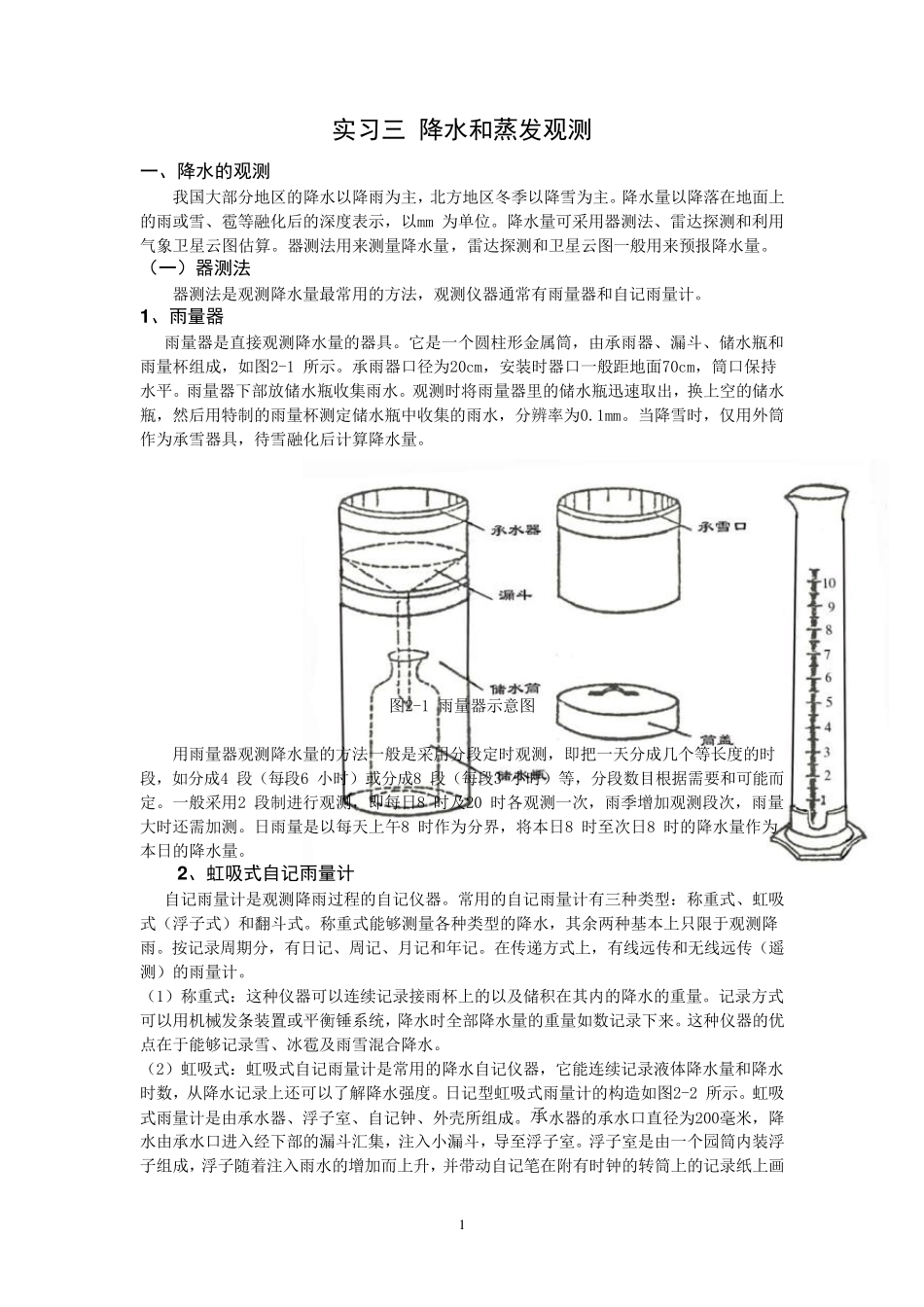 实习五_降水和蒸发观测_第1页