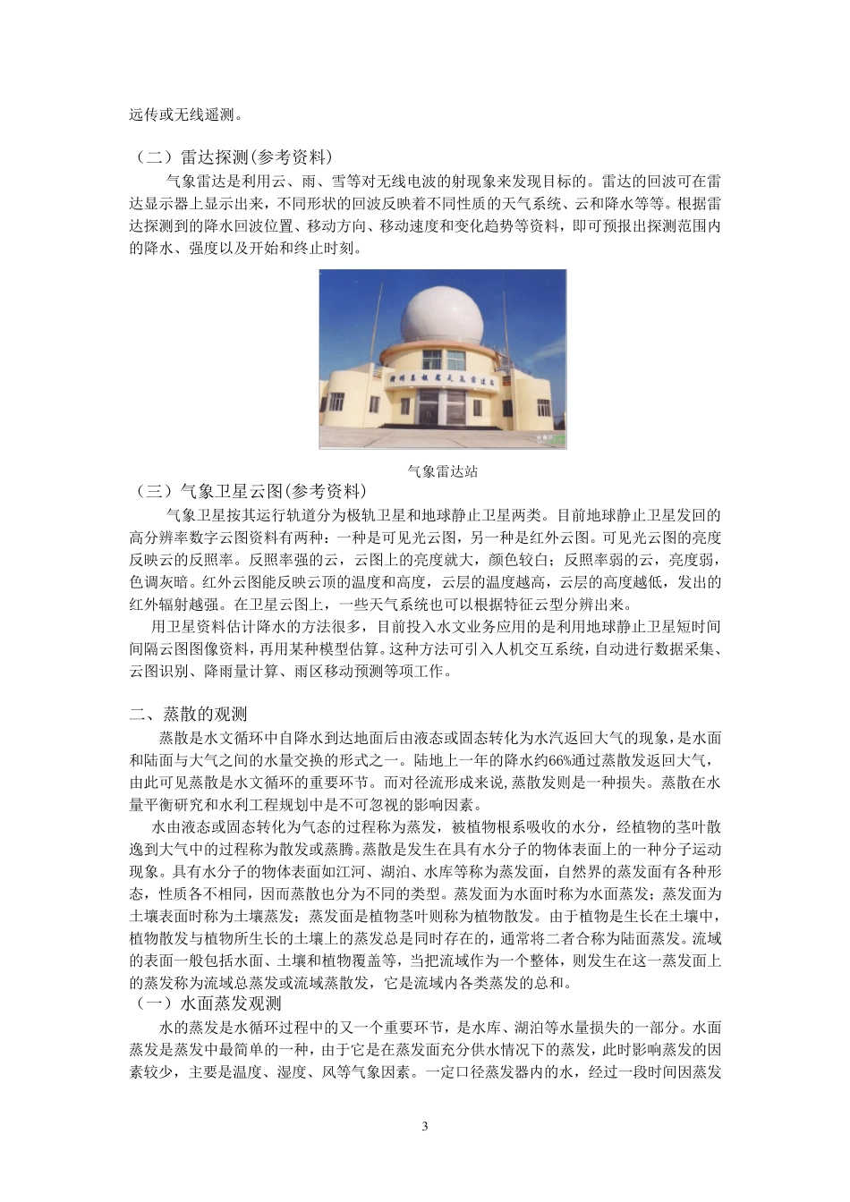 实习五_降水和蒸发观测_第3页