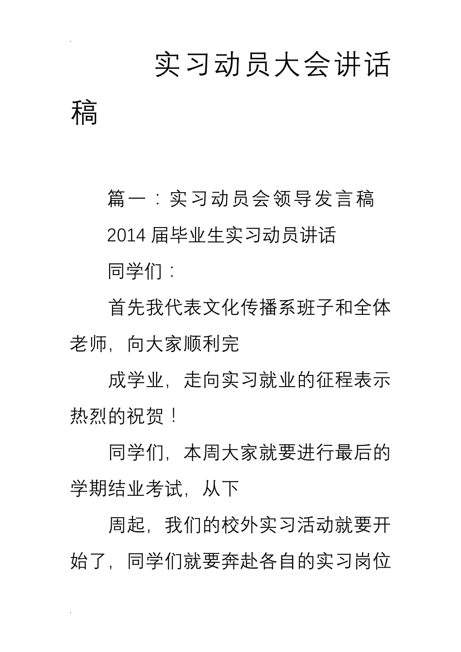 实习动员大会讲话稿_第1页