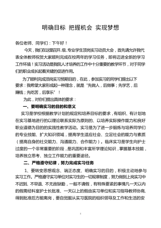 实习动员：明确目标把握机会实现梦想