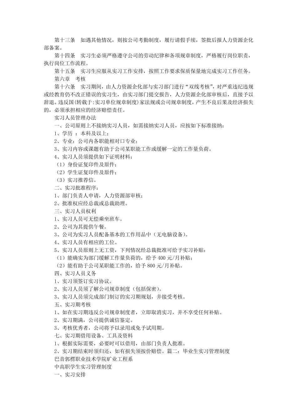 实习单位规章制度_第2页