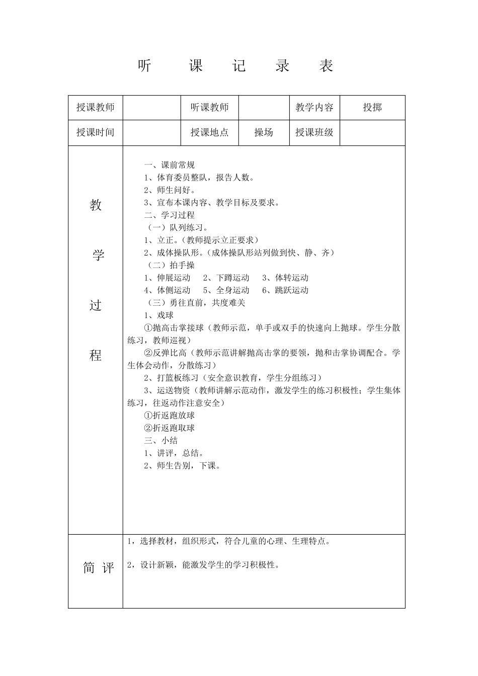 实习听课记录体育(教育实习手册)_第1页