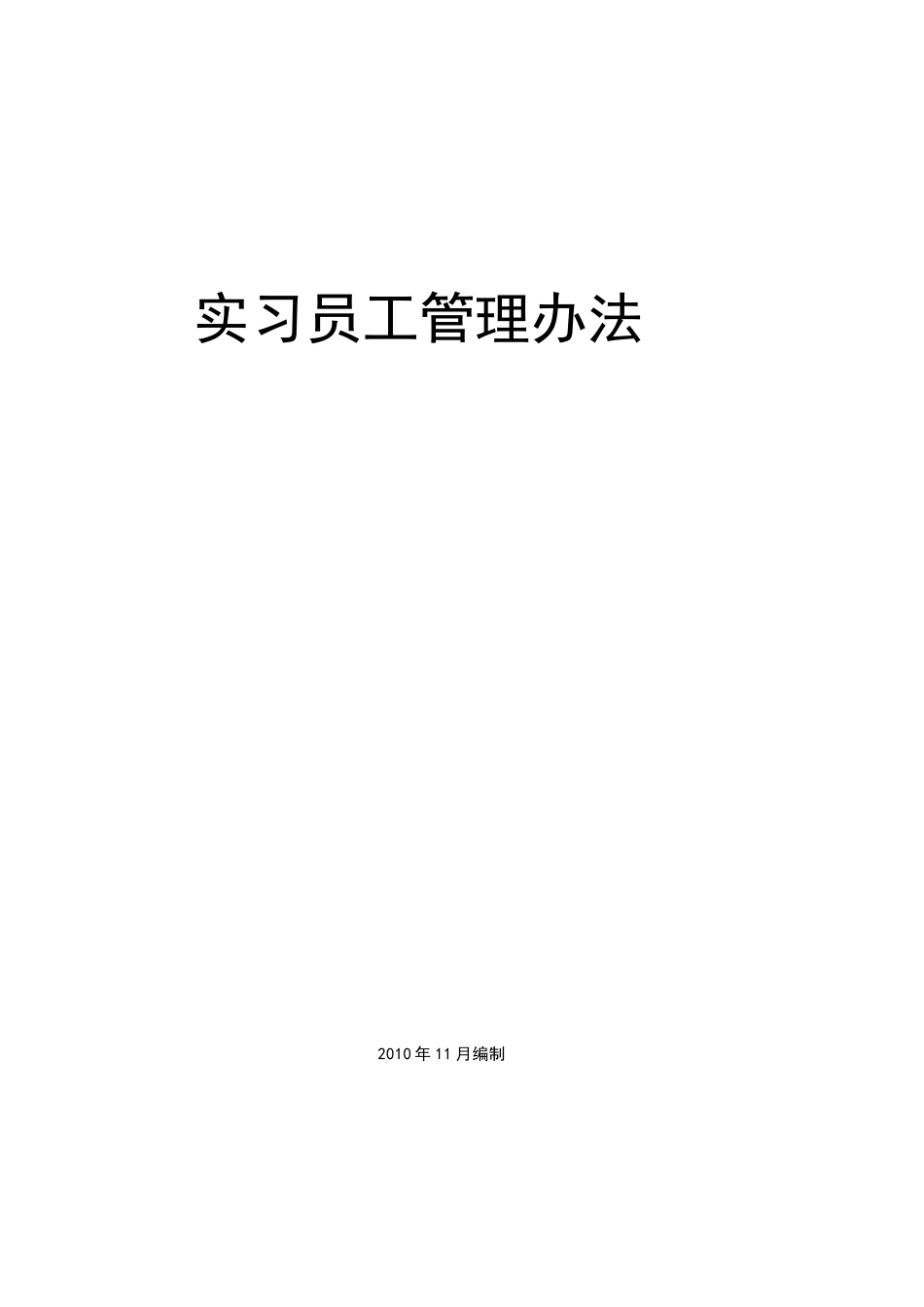 实习员工管理办法V1.0_第1页