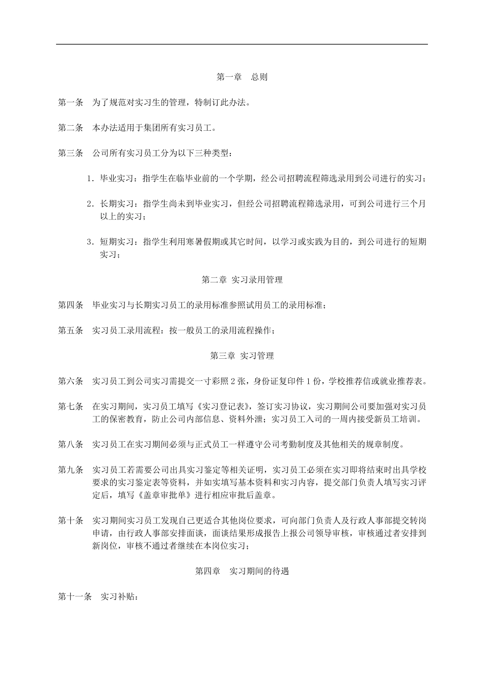 实习员工管理办法V1.0_第2页