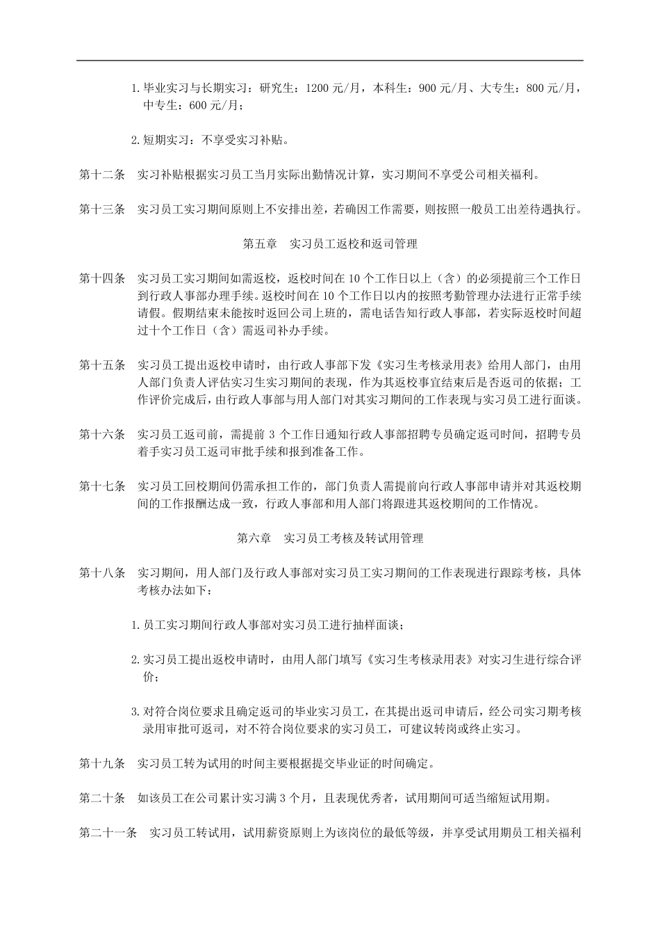 实习员工管理办法V1.0_第3页