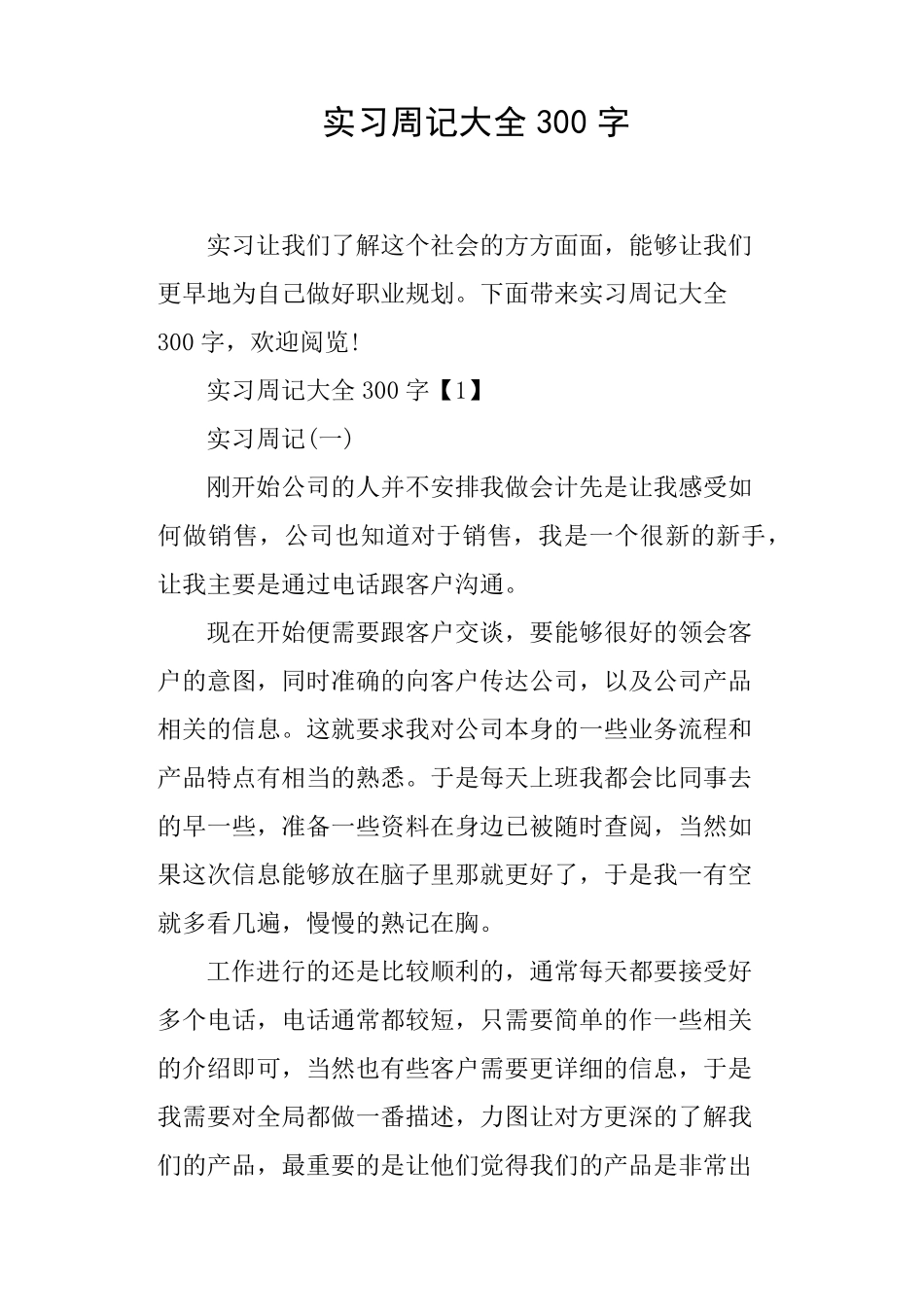 实习周记大全300字_第1页