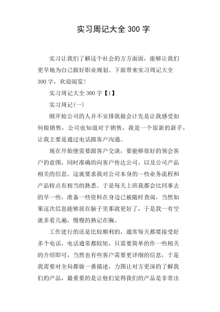 实习周记大全300字