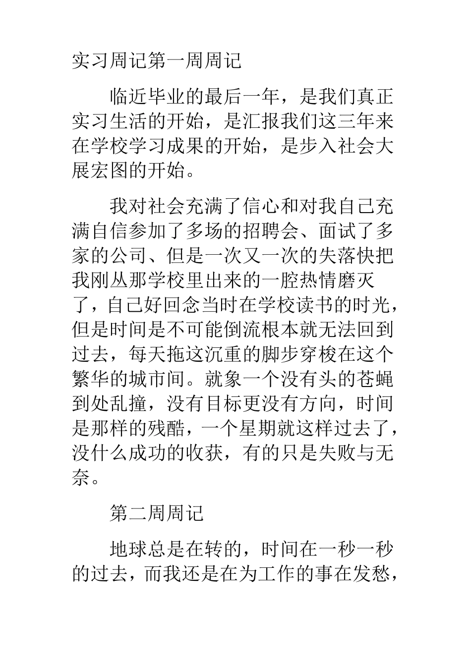 实习周记第一周周记_第1页