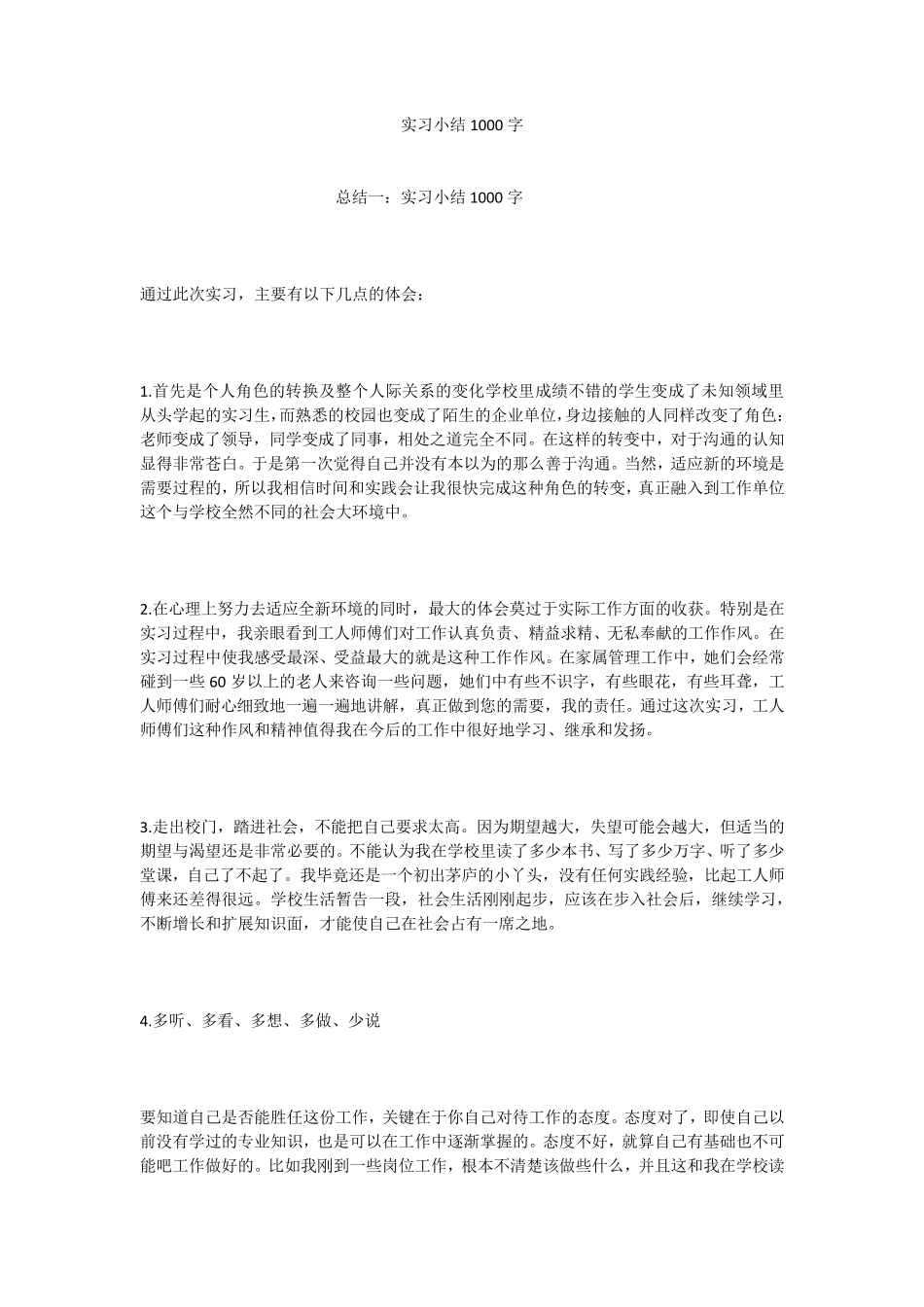 实习小结1000字_第1页