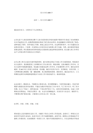 实习小结1000字
