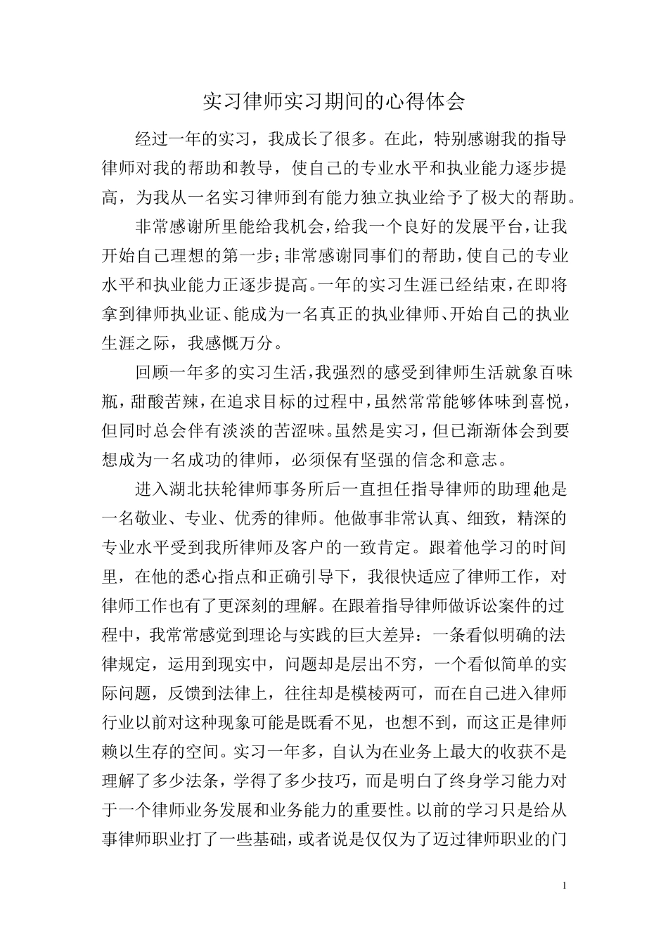 实习律师实习期间的心得体会_第1页