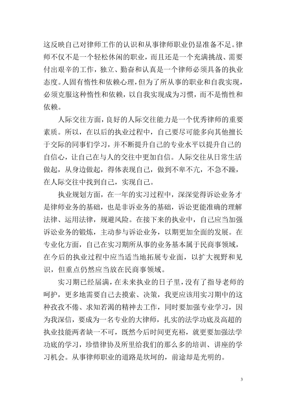 实习律师实习期间的心得体会_第3页