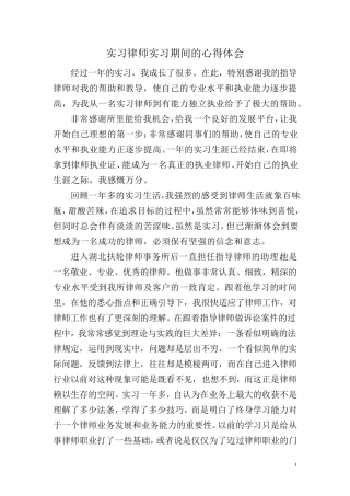 实习律师实习期间的心得体会