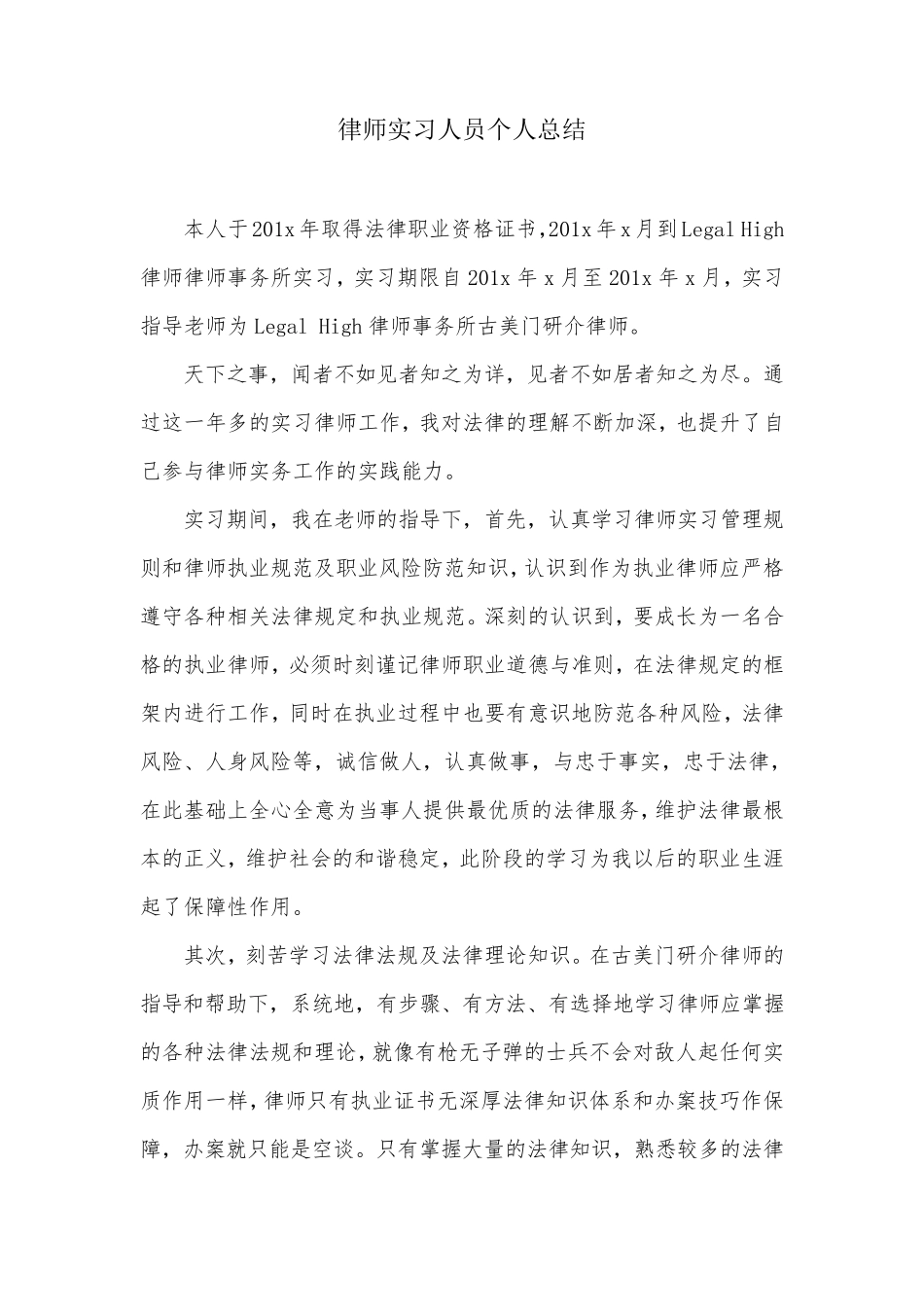 实习律师申请执业个人总结_第1页