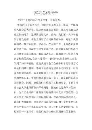 实习总结报告实习结束总结报告