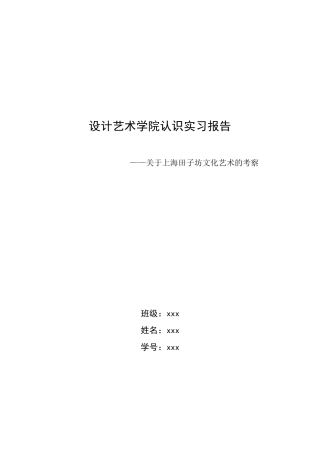 实习报告——关于上海田子坊文化艺术的考察