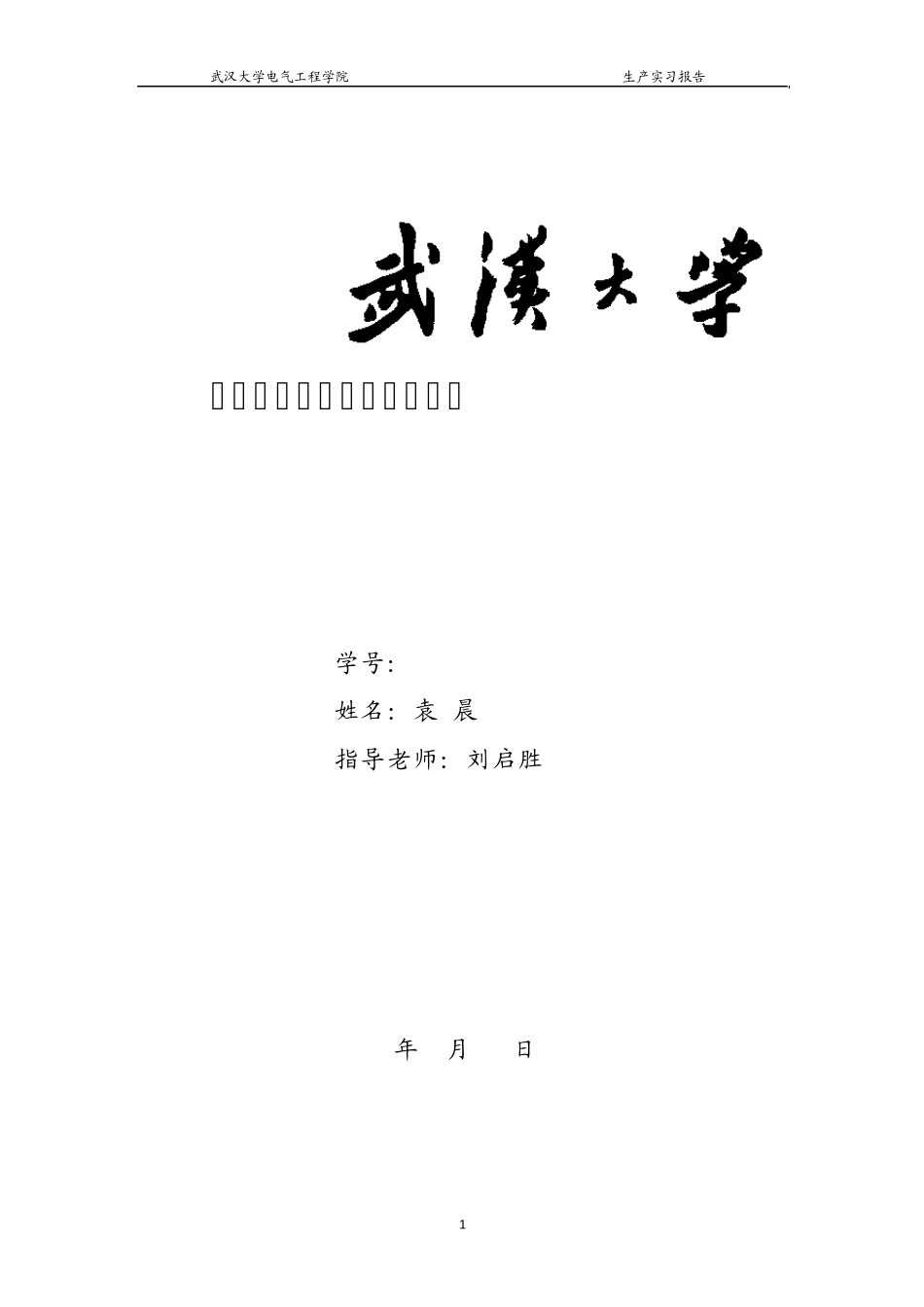 实习报告上交_第1页