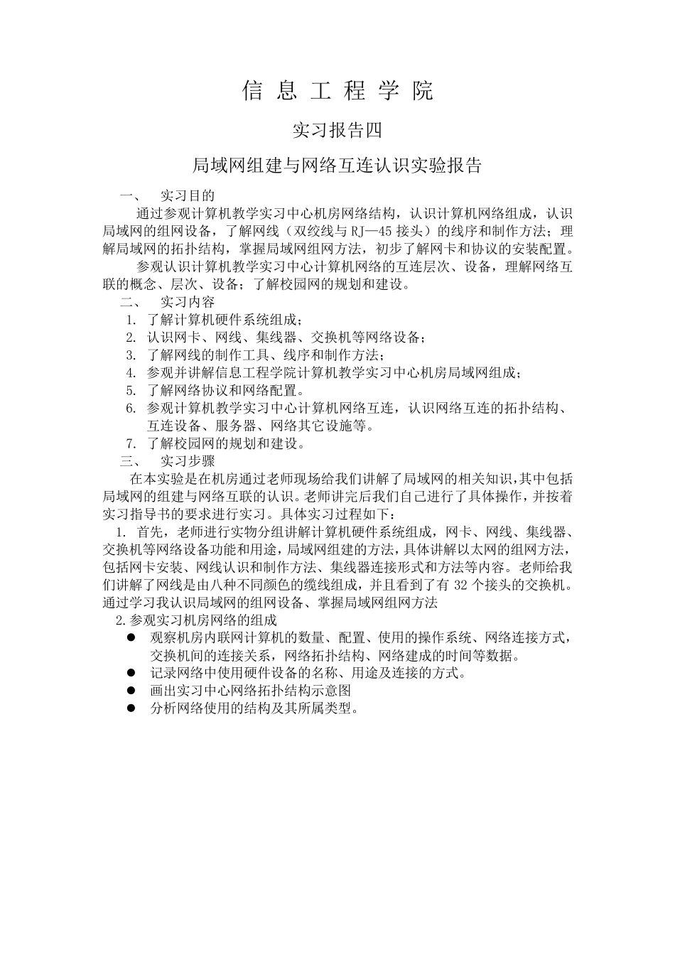 实习报告四局域网组建与网络互连认识_第1页