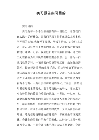 实习报告实习目的