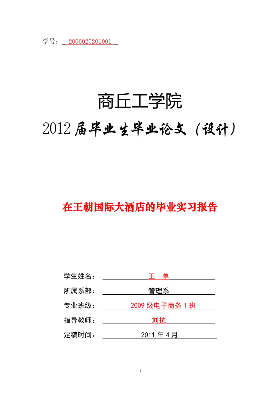 实习报告封皮和目录模板_第1页