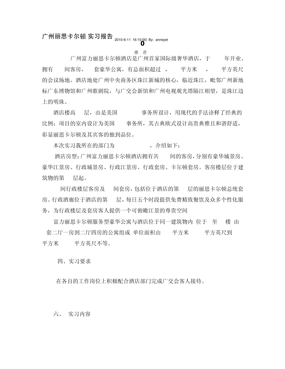 实习报告广州丽思卡尔顿_第1页