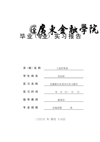 实习报告广东金融学院