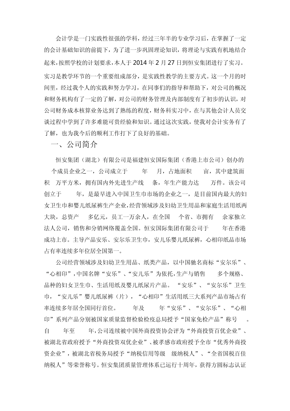 实习报告恒安集团_第1页