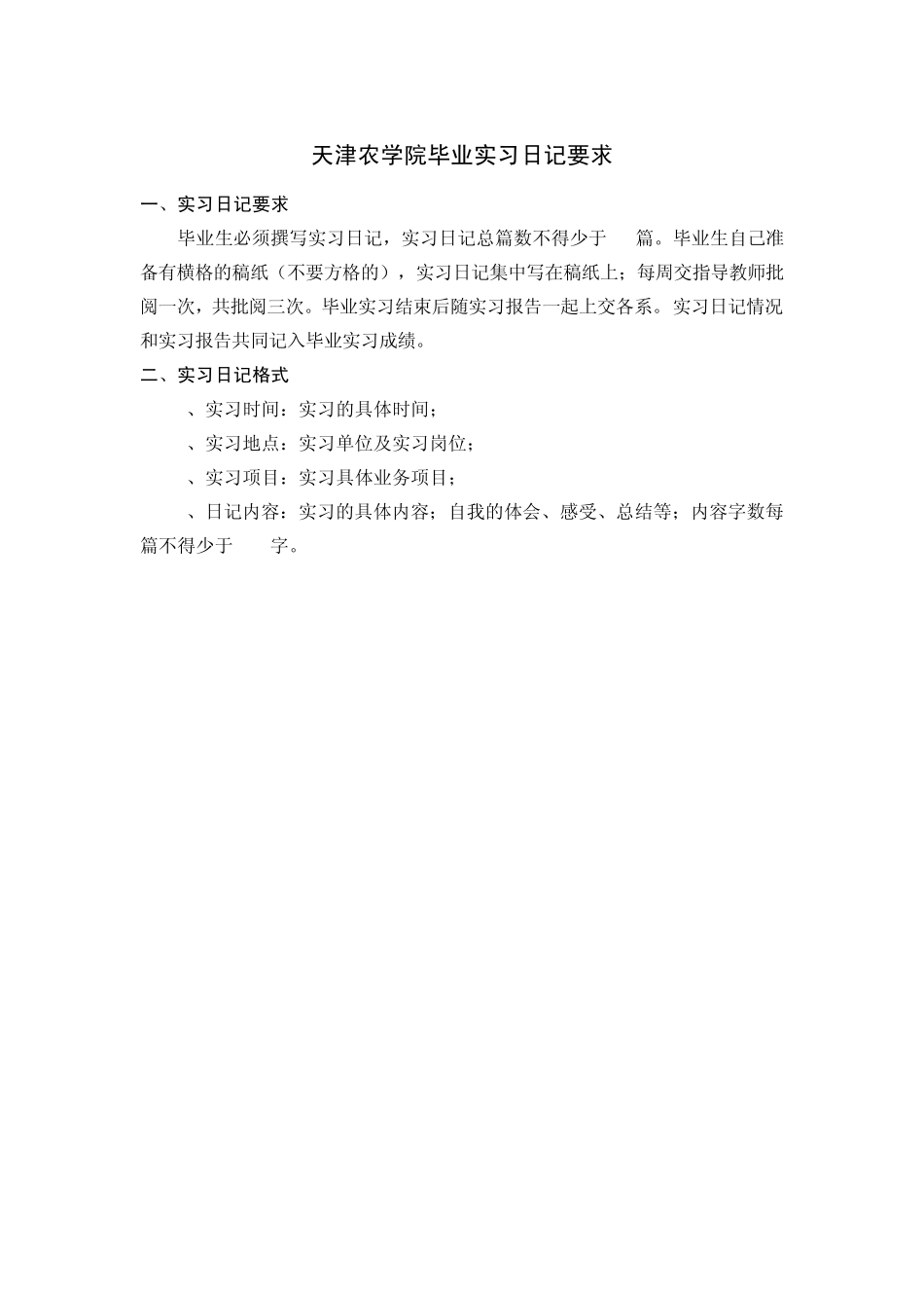 实习报告格式、实习日记及内容要求_第1页