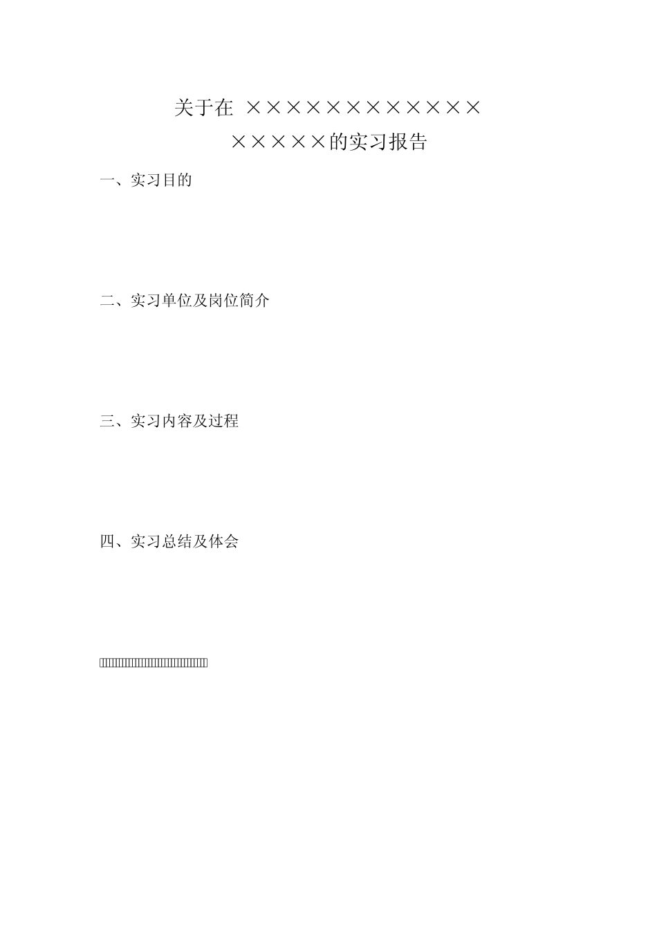 实习报告格式、实习日记及内容要求_第3页
